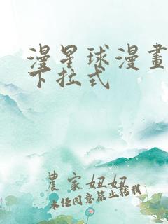 漫星球漫画免费下拉式