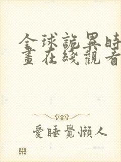 全球诡异时代漫画在线观看下拉式