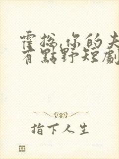 霍总,你的夫人有点野短剧全集下载