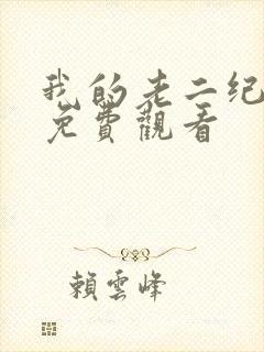我的老二纪录片免费观看