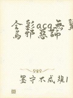 全彩acg无翼乌邪恶师