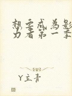 想要成为影之实力者第一季在线观看