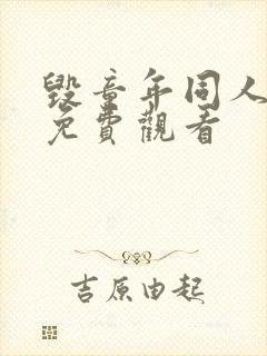 毁童年同人漫画免费观看