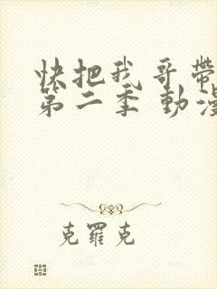 快把我哥带走 第二季 动漫