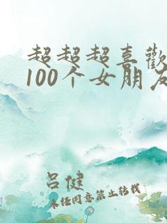 超超超喜欢你的100个女朋友动漫
