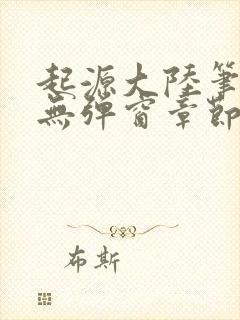 起源大陆笔趣阁无弹窗章节