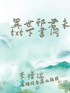 异世邪君未删减txt下书网