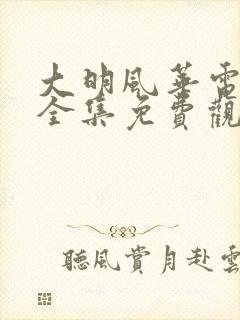 大明风华电视剧全集免费观看草民观影