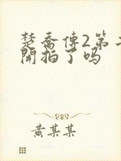 楚乔传2第二部开拍了吗