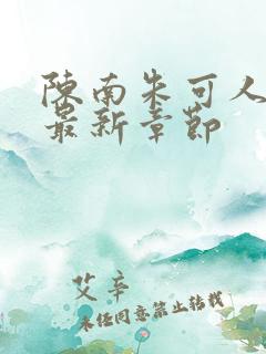 陈南朱可人小说最新章节