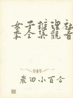 女子推理社第一季全集观看免费