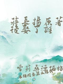 蒋长扬原著中最后娶了谁