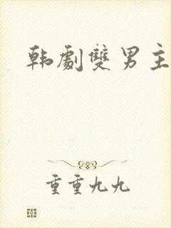 韩剧双男主推荐