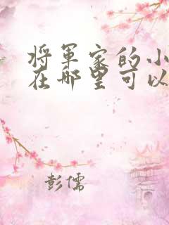 将军家的小娘子在哪里可以看