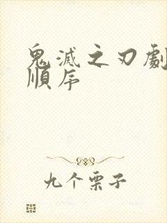 鬼灭之刃剧场版顺序