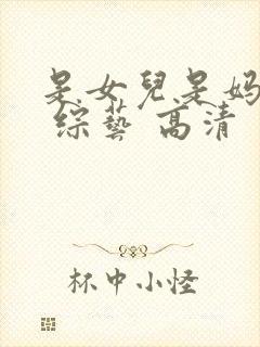 是女儿是妈妈2 综艺 高清