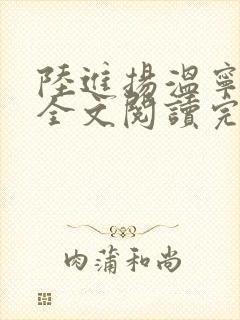 陆进扬温宁小说全文阅读完结了吗