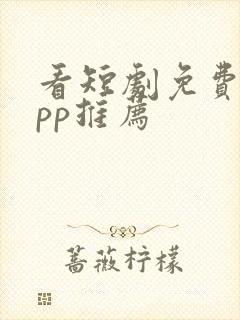 看短剧免费的app推荐