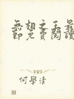 无相之王最新章节免费阅读