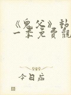 《鬼父》动漫第一季免费观看在线观看