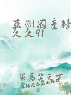 亚洲国产精品久久久91