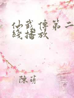 仙武传第二季在线播放