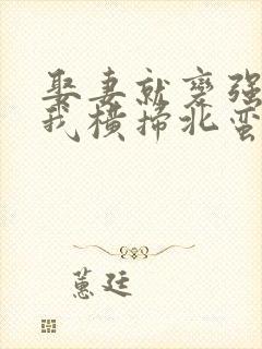 娶妻就变强且看我横扫北蛮短剧全集免费观看