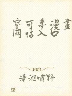 宝可梦漫画免费网站入口