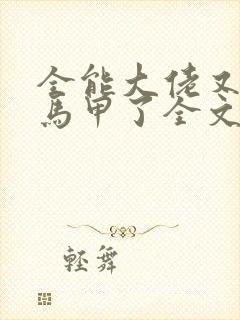 全能大佬又被拆马甲了全文txt下载