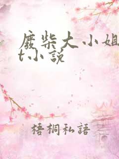 废柴大小姐txt小说