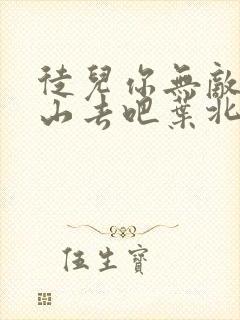 徒儿你无敌了下山去吧叶北辰完结免费阅读