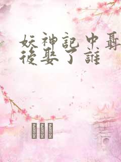 妖神记中聂离最后娶了谁