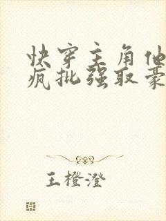 快穿主角他总被疯批强取豪夺小说