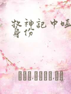 牧神记中哑巴的身份