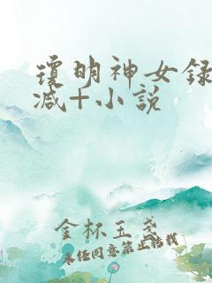 琼明神女录无删减+小说