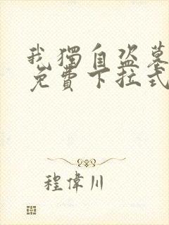 我独自盗墓漫画免费下拉式观看大树