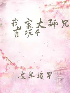 我家大师兄脑子有坑4