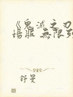 《鬼灭之刃 剧场版 无限列车篇》