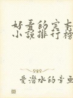 好看的完本玄幻小说排行榜前十名