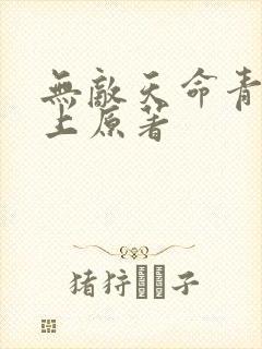 无敌天命青鸾峰上原著