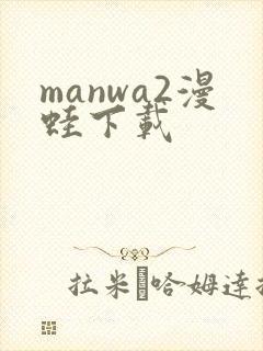 manwa2漫蛙下载