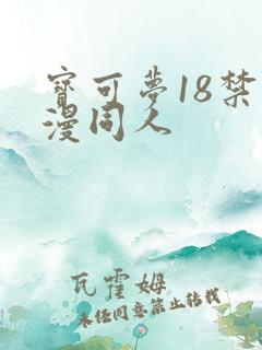 宝可梦18禁动漫同人