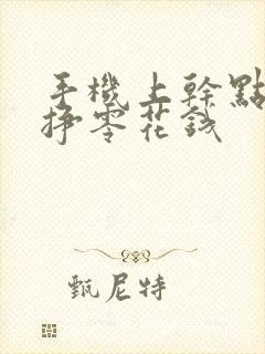 手机上干点啥能挣零花钱