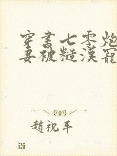 穿书七零炮灰前妻被糙汉宠坏了