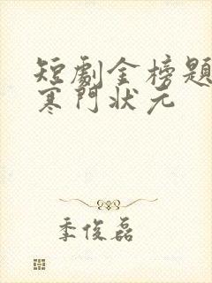 短剧金榜题名之寒门状元