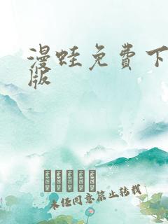 漫蛙免费下载正版