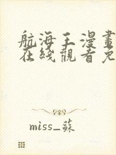 航海王漫画全集在线观看免费