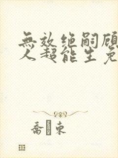 无效绝嗣顾总夫人超能生免费阅读小说