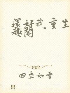 还好我重生了笔趣阁