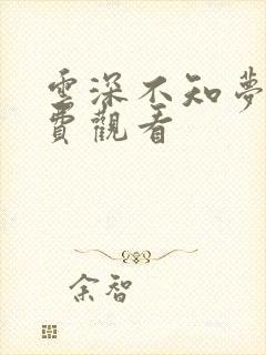 云深不知梦,免费观看